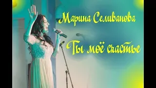 Марина Селиванова - Ты моё счастье