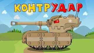 Контрудар - Мультики про танки