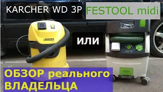 ✅Отзыв владельца о пылесосах KARCHER WD 3P  и FESTOOL midi. КАКОЙ ЛУЧШЕ .