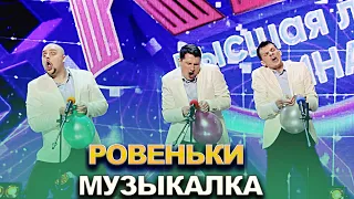 КВН Ровеньки - 2022 - Высшая лига Финал Музыкалка