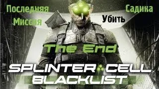 Splinter Cell Blacklist / Последняя миссия / Ветеран / Стелс Прохождение / Концовка / The End