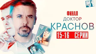 Доктор Краснов 15-16 серия Мелодрама 2023 // Россия 1 // Анонс