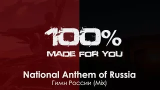 National Anthem of Russia / Гимн России (Mix) [100% Made For You]