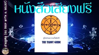 ความหมายไพ่ยิปซีทั้ง 78 ใบ ในห้ามิติ #หนังสือเสียง The Tarot Guide คู่มือนักพยากรณ์ไพ่ยิปซี เล่ม 1