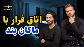 اتاق فرار با ماکان بند - escape room with macan band