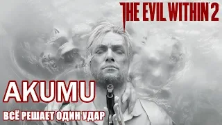 The Evil Within 2🧠AKUMU#1! СЛОЖНОСТЬ АКУМА!