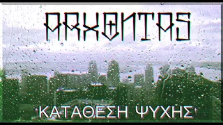 Άρχοντας -  Κατάθεση Ψυχής 2017