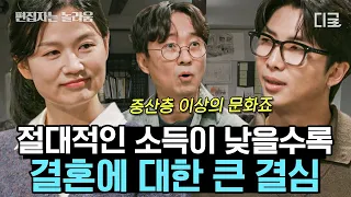 [#알쓸인잡] 결혼도 아무나 하는 게 아니다👰 비혼이 기본값이 되어버린 이유! 알쓸즈가 말하는 사랑이란..?💞