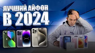 Какой Айфон Выбрать в 2024 Году?