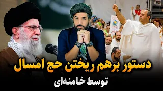 خامنه ای دستور برهم ریختن مراسم حج امسال را صادر کرد_رمز حج برائت