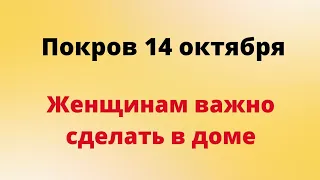 Покров - 14 октября. Женщинам очень важно сделать в доме.