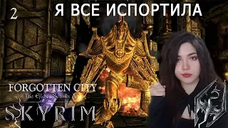 Я РАЗРУШИЛА ЦЕЛЫЙ ГОРОД ♦ SKYRIM ♦ Забытый город