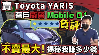 賣Toyota YARIS客戶威脅Mobile01負評 不賣最大! 揭密我賺多少錢 ｜小鴨事件｜特別企劃｜杰運汽車｜