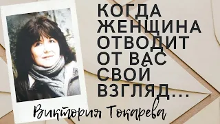 Виктория Токарева- цитаты раскрывающие гениальность и талант.