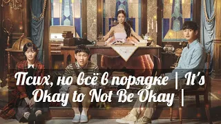 влюбился в психопатку клип к дораме Псих, но все в порядке It's Okay to Not Be Okay 사이코지만 괜찮아