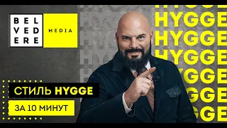 Стиль HYGGE в интерьере за 10 минут. Хюгге - секрет датского счастья.