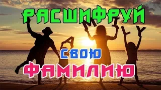 Тайна твоей Фамилии! Как расшифровать?