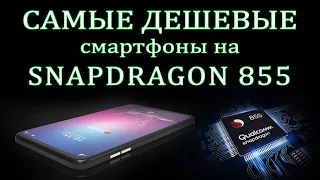 ТОП 5. Самых дешевых смартфонов на SNAPDRAGON 855. Смартфоны до 30000 рублей. Игровые смартфоны.