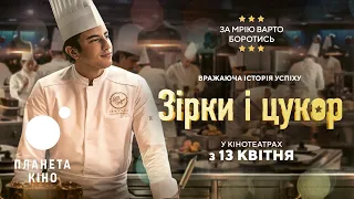 Зірки і цукор - офіційний трейлер (український)