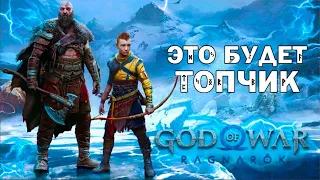 God of War Ragnarok будет ОФИГЕННЫМ — Всё, что известно о новых приключениях Кратоса