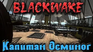 BlackWake - Капитан Осьминог в ярости