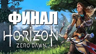 Horizon Zero Dawn - Прохождение на русском - ФИНАЛ | Концовка