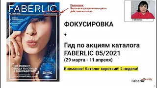 Фокусировка + Гид по акциям. Как работаем в каталоге FABERLIC 05/2021? Обучение для команды.