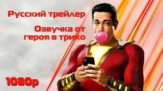 Шазам 2: Ярость богов на русском полный ТРЕЙЛЕР