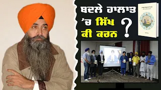 What Global Sikh Community Needs To Do In Present Changed Situations? Bhai Daljit Singh