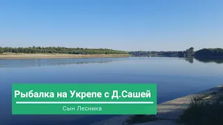 Рыбалка на Укрепе с Д. Сашей р. Иртыш