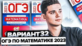 Разбор ОГЭ по математике 2023. Вариант 32 Ященко. Онлайн школа EXAMhack