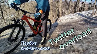 Мнение о велосипеде после 1 покатухи Twitter overlord