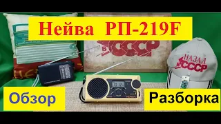 Нейва РП-219F . Обзор . Разборка . Мой музей радиоприемников №115 . Жора Минский .