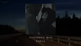 Miyagi - Половина Моя (Group Remix)