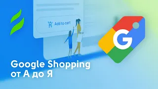 Google shopping от А до Я