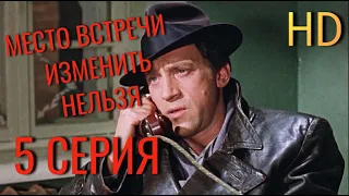 Место встречи изменить нельзя ( 5 серия ) HD 1080