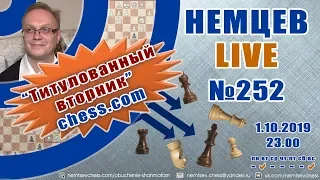 Немцев Live № 252. Титулованный вторник сhess.com. 1.10.2019, 23.00. Игорь Немцев. Обучение шахматам