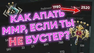 КАК ПРОЙТИ 2к БАРЬЕР, ЕСЛИ ТЫ НЕ БУСТЕР? | DOTA 2