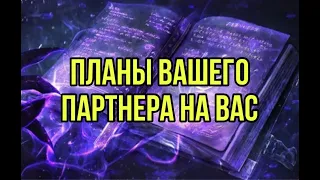 Планы вашего партнера на вас