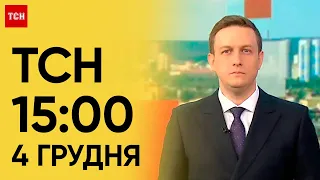 ТСН 15:00 за 4 грудня 2023 року | Новини України