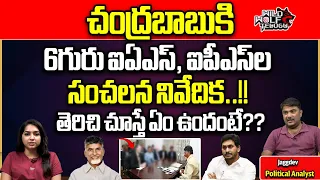 AP IAS,IPS Officers Touch With Chandrababu | CM Jagan | AP ELECTIONS 2024 | YSRCP | TDP | Wild Wolf