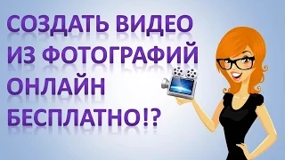 Как сделать видео из фотографий онлайн бесплатно