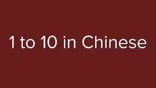 Count from 1 to 10 in Chinese