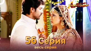 Цвета Страсти Индийский сериал 56 Серия | Русский Дубляж