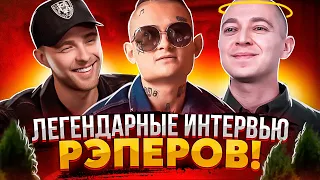 ЛЕГЕНДАРНЫЕ ИНТЕРВЬЮ РЭПЕРОВ (MORGENSHTERN, ЕГОР КРИД, OXXXYMIRON)