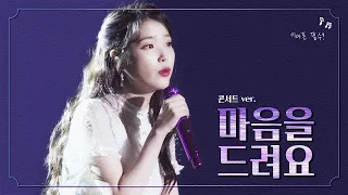 💜이어폰 필수💜 아이유 - '마음을 드려요' 콘서트홀 버전 (+가사)  |  IU Concert Ver.