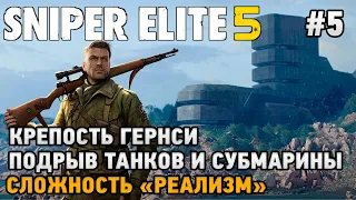 Sniper Elite 5 #5 Крепость Гернси ( подрыв танков и субмарины) (сложность - реализм)