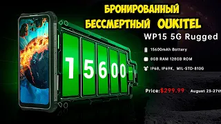 Oukitel WP15 Неубиваемый монстр смартфон с батареей 15600 мАч