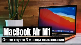 MacBook Air M1 опыт спустя 3 месяца использования