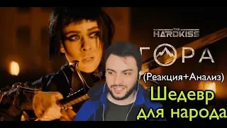 THE HARDKISS - Гора (ПРЕМ'ЄРА КЛІПУ) РЕАКЦИЯ ЦЫГАНА НА КЛИП